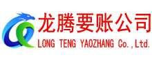 德庆清债公司